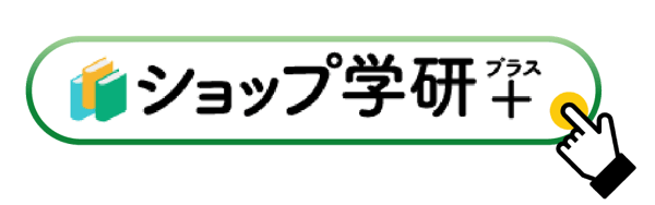 Gakkenshoseki1