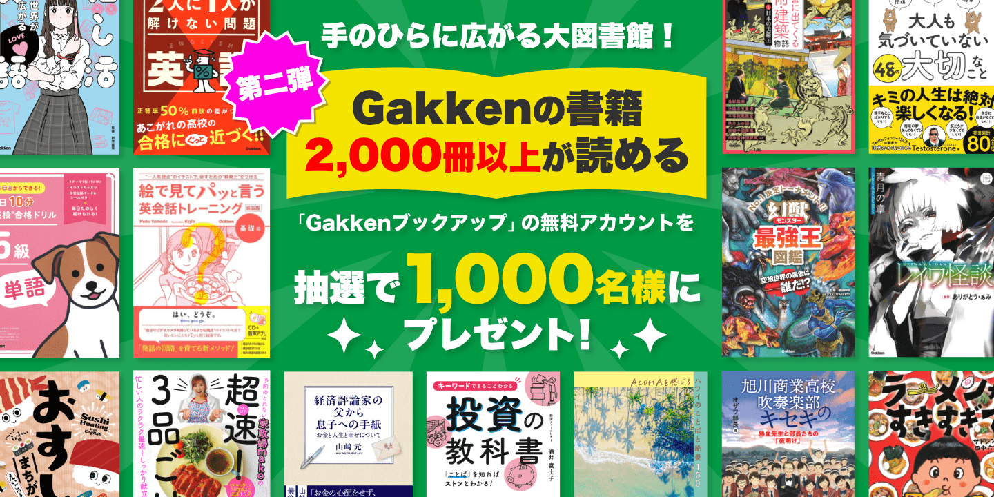 gakken-bookup